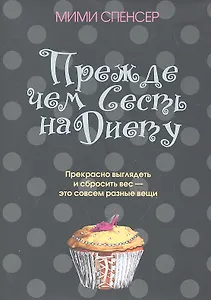 Прежде чем сесть на диету