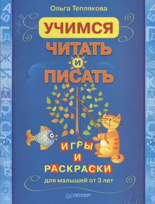 Комплект (2 в 1): Учимся считать. Раскраски и игры для малышей +Учимся читать и писать. Игры и раскраски для малышей — 2369052 — 1