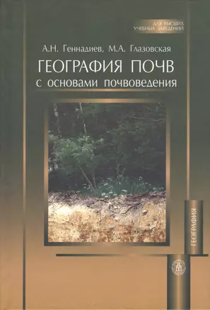 География почв с основами почвоведения (2 изд) (ДВУЗ) Геннадиев — 2370813 — 1