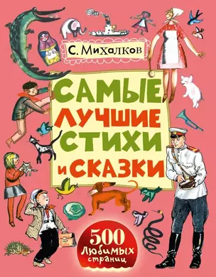 Самые лучшие стихи и сказки — 2445934 — 1