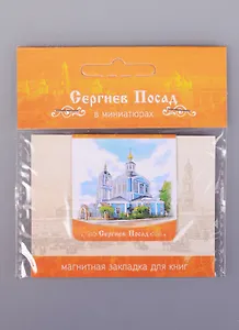 Магнитная закладка Сергиев Посад Петропавловская церковь (72Spo04)