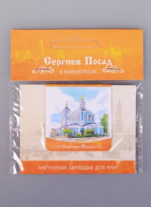 Магнитная закладка Сергиев Посад Петропавловская церковь (72Spo04) 2585486