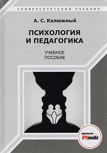Психология и педагогика. Учебное пособие