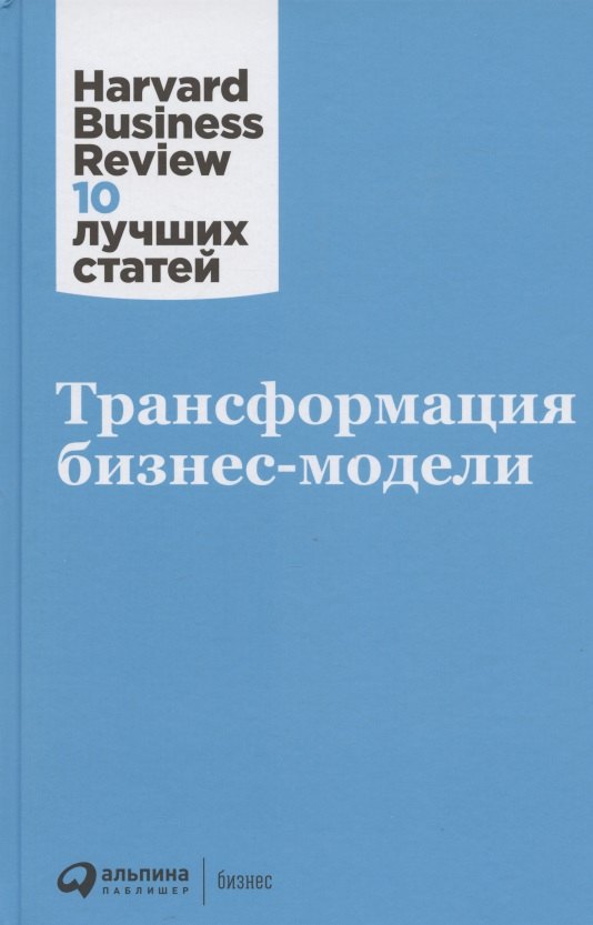 

Трансформация бизнес-модели