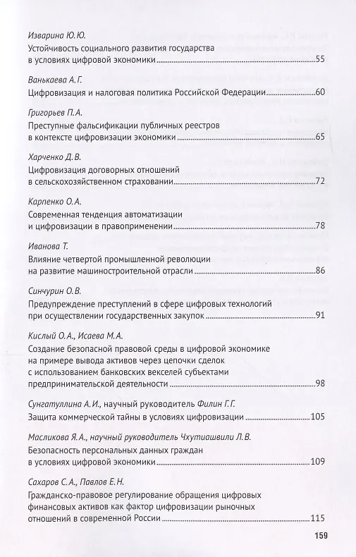 Книга Цифровизация рыночных отношений. Вопросы экономики и права. Сборник научных трудов II Всероссийской научно-практической конференции () — 3