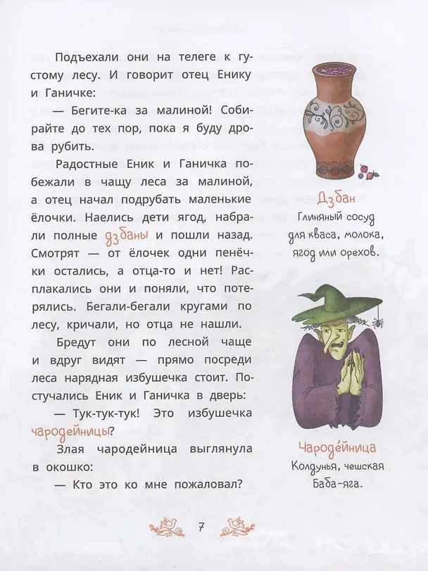 Книга Чешские сказки. Еник и Ганичка () — 7