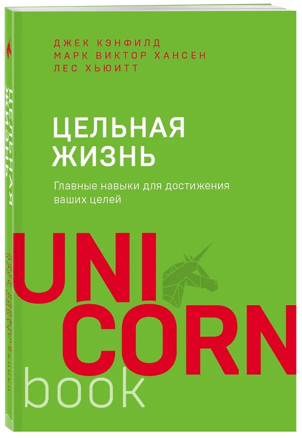 Книга Цельная жизнь. Главные навыки для достижения ваших целей (Джек Кэнфилд, Марк Хансен, Лес Хьюитт) — 4
