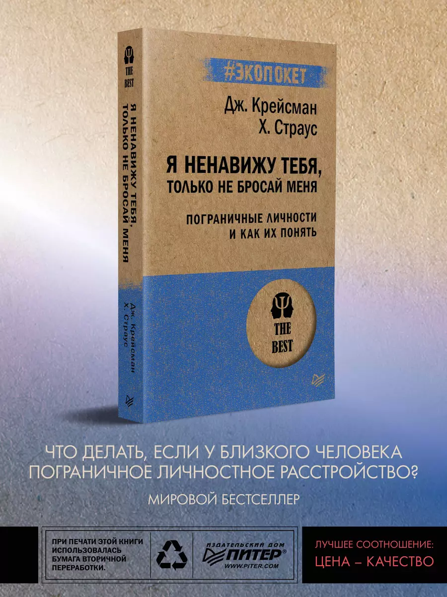 Я ненавижу тебя, только не бросай меня. Пограничные личности и как их  понять (Джерольд Крейсман, Хэл Страус) - купить книгу с доставкой в  интернет-магазине «Читай-город». ISBN: 978-5-4461-1406-1