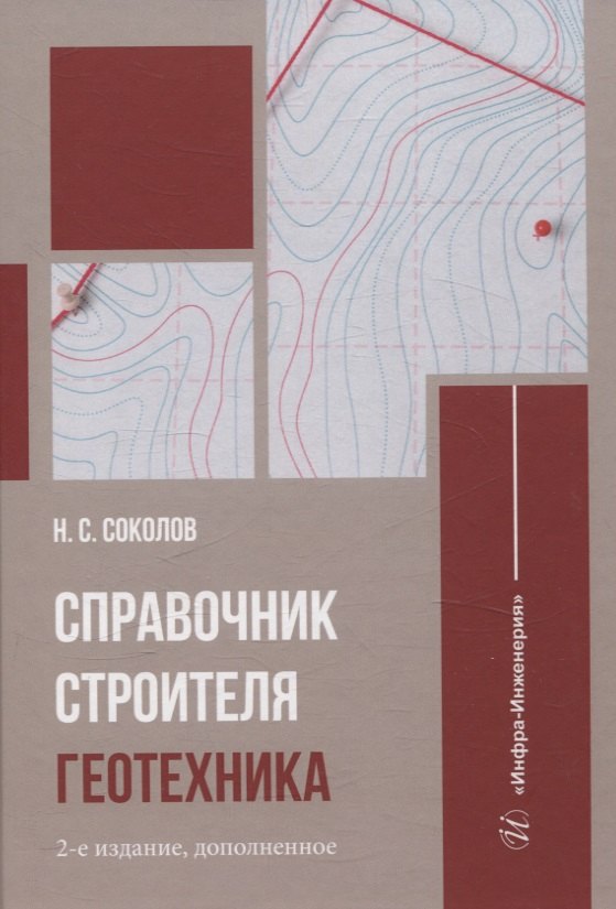 

Справочник строителя. Геотехника