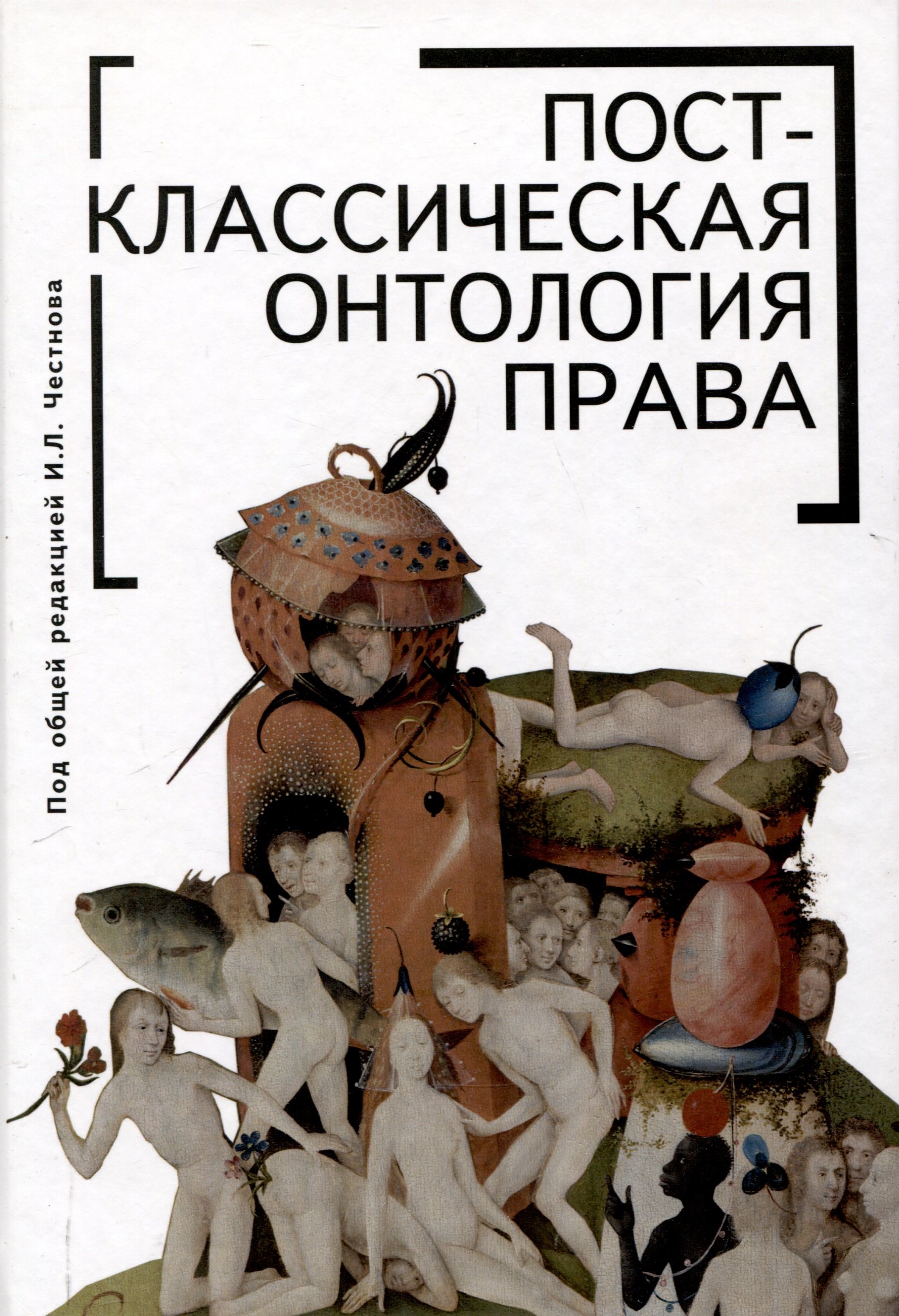 

Постклассическая онтология права: монография
