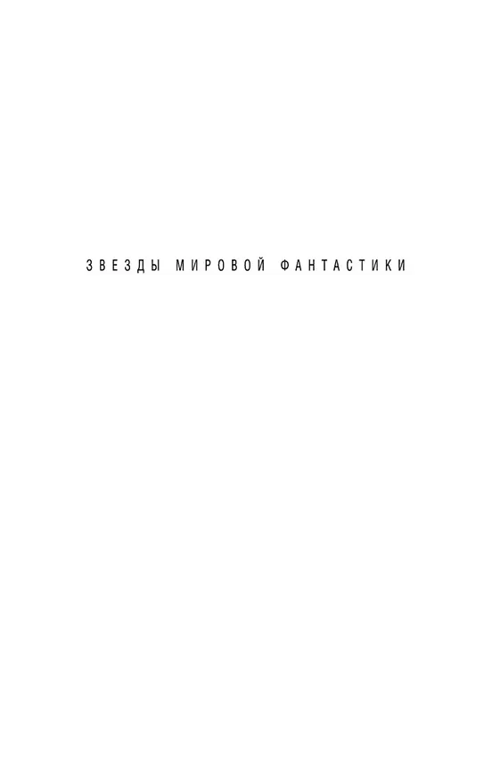 Книга Нова. Да, и Гоморра (Сэмюел Дилэни) — 5