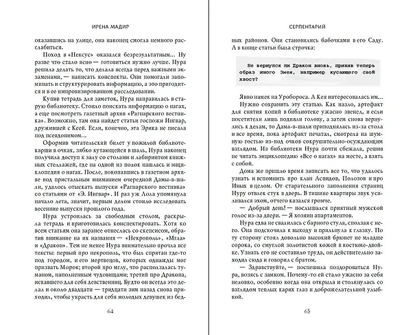 Книга Серпентарий (Ирена Мадир) — 15
