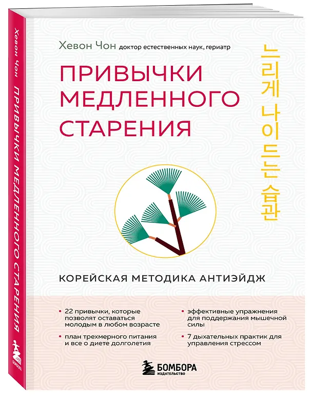 Книга Привычки медленного старения. Корейская методика анти-эйдж (Хевон Чон) — 4