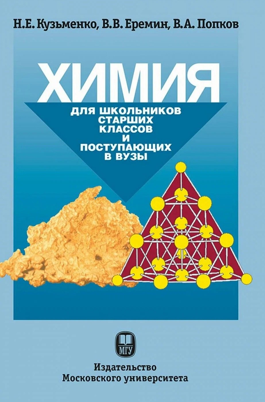 Владимир Андреевич Попков, Вадим Владимирович Еремин, Кузьменко Николай Егорович Химия. Для школьников старших классов и поступающих в вузы