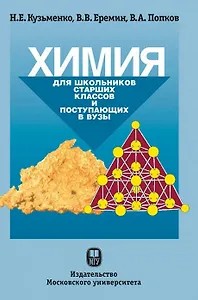 Химия. Для школьников старших классов и поступающих в вузы