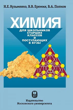 Книга Химия. Для школьников старших классов и поступающих в вузы (Владимир Попков, Вадим Еремин, Николай Кузьменко)
