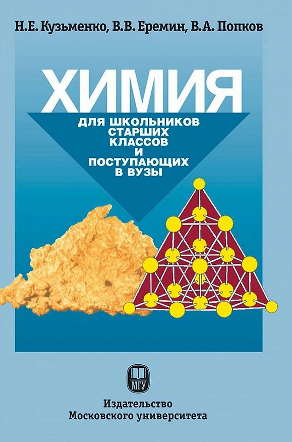 Книга Химия. Для школьников старших классов и поступающих в вузы (Владимир Попков, Вадим Еремин, Николай Кузьменко) — 1