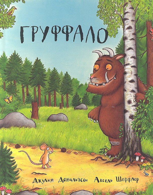Книга Груффало : Стихи (Джулия Дональдсон) — 1