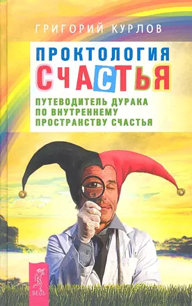 Проктология счастья. Путеводитель Дурака по внутреннему пространству Счастья. — 2329344 — 1