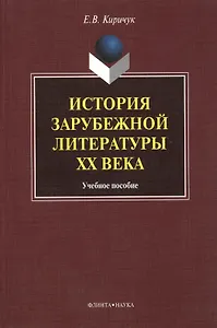 История зарубежной литературы ХХ века. Учебное пособие