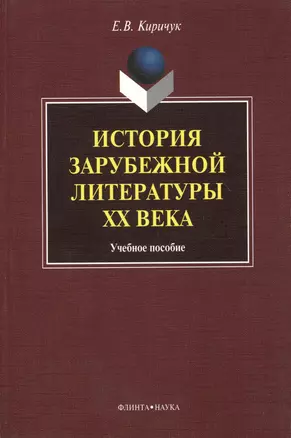 История зарубежной литературы ХХ века. Учебное пособие — 2366715 — 1