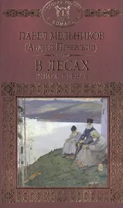 В лесах. В двух книгах. Книга первая
