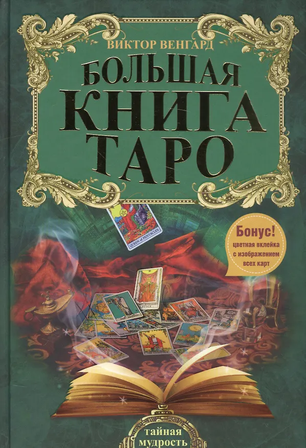 Книга Большая книга Таро () — 1