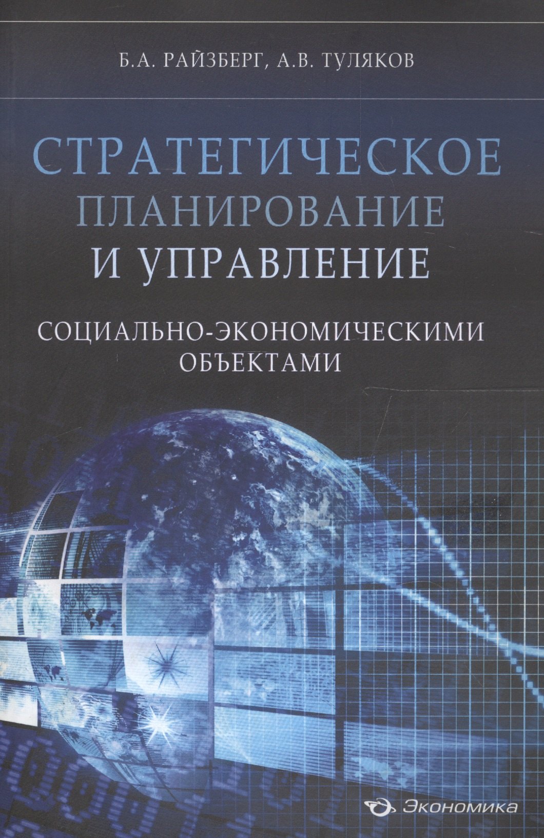 

Стратегическое планирование и управление социально-экономическими объектами