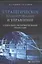 Стратегическое планирование и управление социально-экономическими объектами — 2596974 — 1
