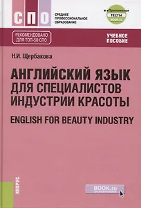 Английский в сфере индустрии красоты. English for beauty industry (+еПриложение, тесты)