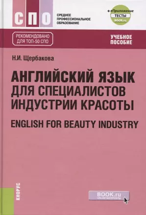 Английский в сфере индустрии красоты. English for beauty industry (+еПриложение, тесты) — 2725270 — 1