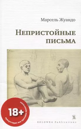 Непристойные письма — 2756861 — 1