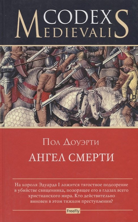 Книга Ангел смерти (Пол Доуэрти) — 1