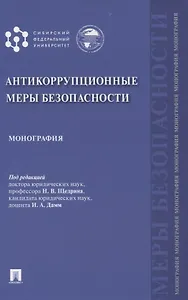 Антикоррупционные меры безопасности. Монография
