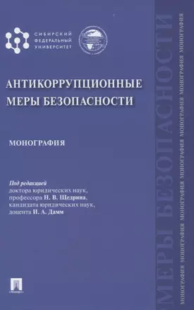 Антикоррупционные меры безопасности. Монография — 2837885 — 1