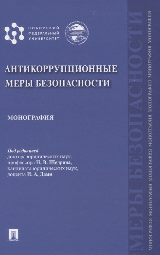 Книга Антикоррупционные меры безопасности. Монография () — 1