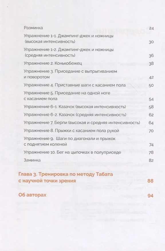 Книга Японская система тренировок. Метод Табата (Идзуми Табата) — 5
