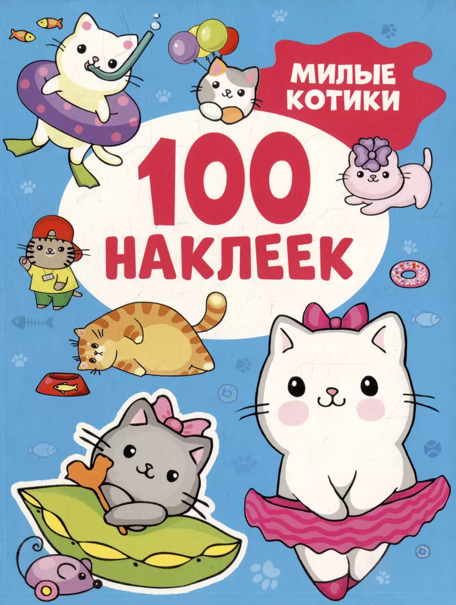 100 наклеек. Милые котики