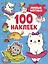 Милые котики (100 наклеек) — 2999197 — 1