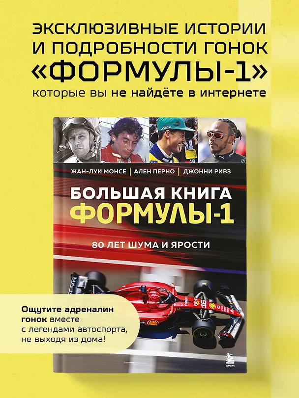 Книга Большая книга Формулы-1. 80 лет шума и ярости (Жан-Луи Монсе, Ален Перно, Джонни Ривз) — 7