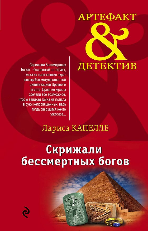 Книга Скрижали бессмертных богов: роман (Лариса Капелле) — 1