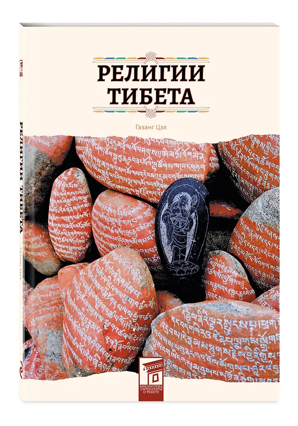 Книга Религии Тибета (Цзя Газанг) — 4