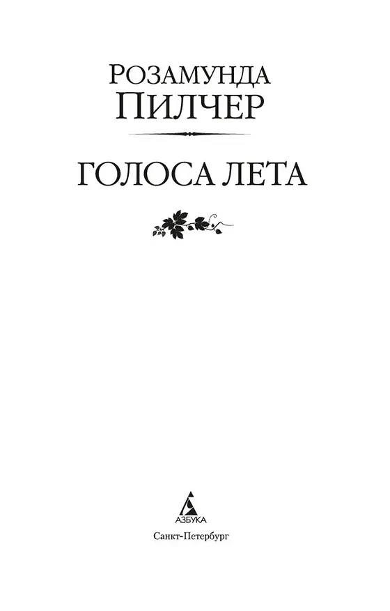 Книга Голоса лета (Розамунда Пилчер) — 5