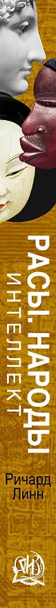 Книга Расы. Народы. Интеллект (Ричард Линн) — 3