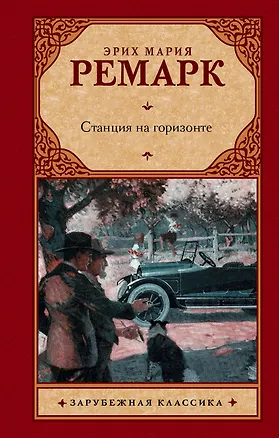 Книга Станция на горизонте (Эрих Мария Ремарк)