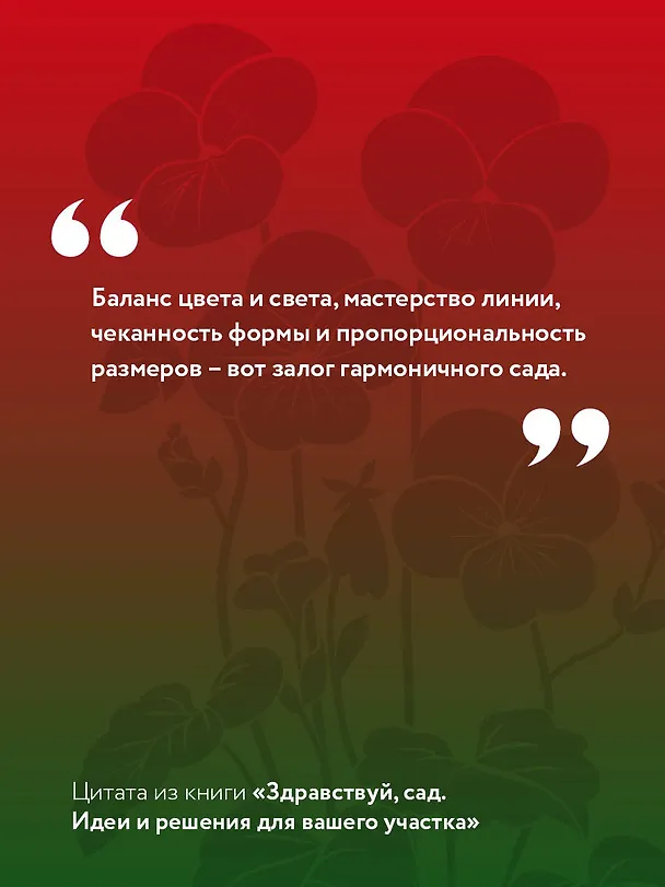 Книга Здравствуй, сад. Идеи и решения для вашего участка (Маргарита Алексеева, Дмитрий Патрикеев) — 7