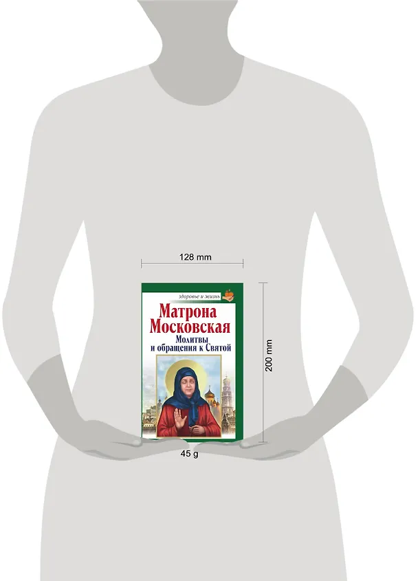 Книга Матрона Московская: Молитвы и обращения к Святой (Анна Чуднова) — 3