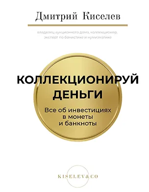 Книга Коллекционируй деньги. Все об инвестициях в монеты и банкноты (Дмитрий Киселёв)