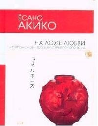 Книга На ложе любви: Из японской поэзии Серебряного века () — 1