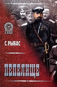 Книга Пепелище (Красные и белые). Рыбас С.Ю. (Вече) (Святослав Рыбас)